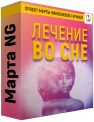 Постер: Лечение во сне