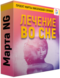 Лечение во сне