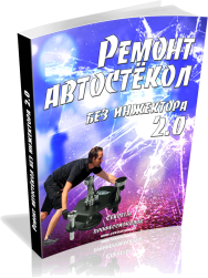 Постер: Ремонт автостекол без инжектора