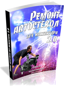Ремонт автостекол без инжектора