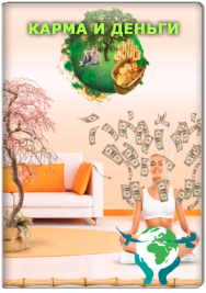 Постер: Карма и деньги