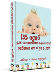 Постер: 135 идей для самостоятельной игры ребенка