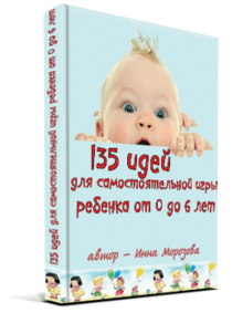 Книга
 135 идей для самостоятельной игры ребенка