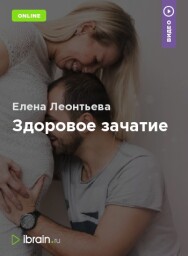 Постер: Здоровое зачатие