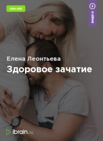 Тренинг
 Здоровое зачатие