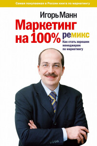 Книга Маркетинг на 100%