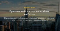 Постер: Парсинг сайтов на Python