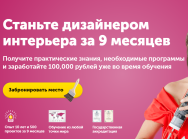 Постер: Станьте дизайнером интерьера за 9 месяцев