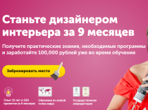 Станьте дизайнером интерьера за 9 месяцев