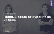 Постер: Полный отказ от курения за 21 день