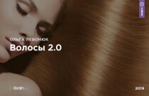 Марафон
 Волосы 2.0