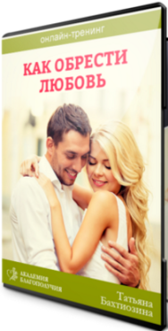 Постер: Как обрести любовь?