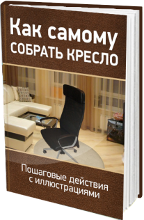 Постер: Как самому собрать офисное кресло?