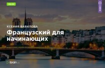 Тренинг
 Французский для начинающих
