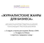 Постер: Журналистские жанры для бизнеса