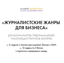 Практикум
 Журналистские жанры для бизнеса