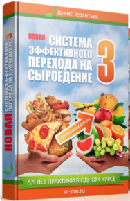 Постер: Система эффективного перехода на сыроедение 3.0