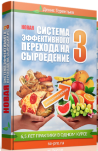 Видеокурс
 Система эффективного перехода на сыроедение 3.0