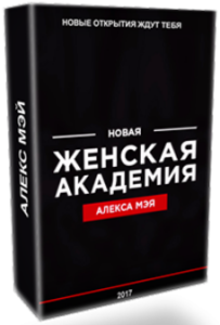 Видеокурс
 Новая академия секса для женщин