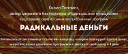 Постер: Радикальные деньги