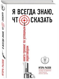 Постер: Я всегда знаю, что сказать
