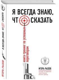 Я всегда знаю, что сказать