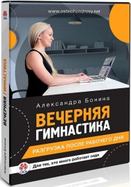 Постер: Вечерняя гимнастика после рабочего дня