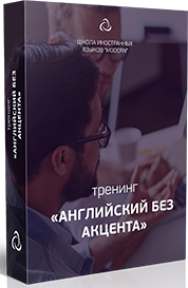 Постер: Английский без акцента