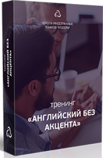 Постер: Английский без акцента