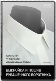 Постер: Выкройка и пошив рубашечного воротника