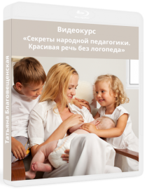 Видеокурс
 Секреты народной педагогики. Красивая речь без логопеда