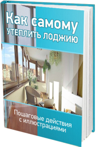 Постер: Как самостоятельно утеплить лоджию?