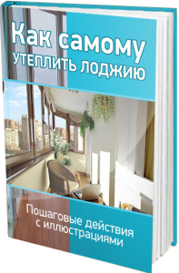 Книга
 Как самостоятельно утеплить лоджию?