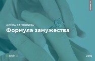 Постер: Формула замужества
