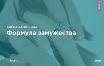 Тренинг
 Формула замужества