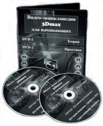 Видео-энциклопедия 3Dmax
