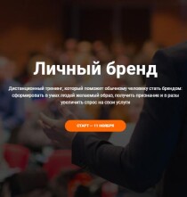 Тренинг
 Личный бренд