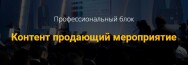 Постер: Контент продающий мероприятие