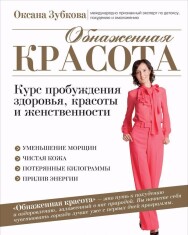 Постер: Обнаженная красота. Курс пробуждения здоровья, красоты и женственности