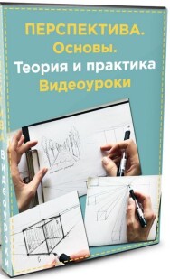 Постер: Перспектива. Основы. Теория и практика