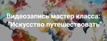Мастер-класс
 Искусство путешествовать