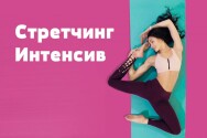 Постер: Стретчинг. Онлайн-курс по растяжке
