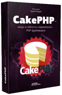 Постер: CakePHP: современный фреймворк