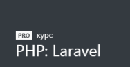 Постер: PHP: Laravel
