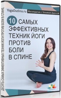 Постер: 10 самых эффективных техник йоги против боли в спине!