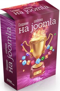 Видеокурс
 Создание шаблона на joomla