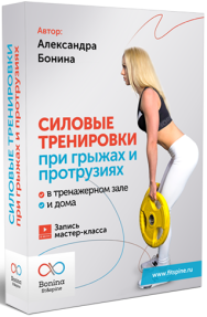 Постер: Силовые тренировки при грыжах и протрузиях