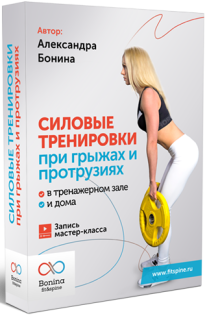 Постер: Силовые тренировки при грыжах и протрузиях