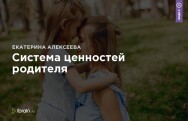 Постер: Система ценностей родителя