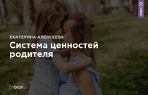 Видеокурс
 Система ценностей родителя